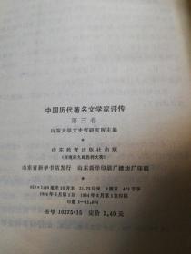 中国历史著名文学家评传