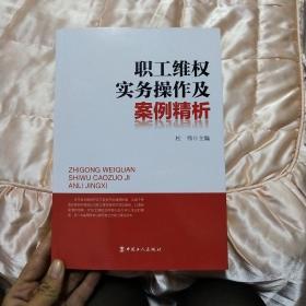 职工维权实务操作及案例精析