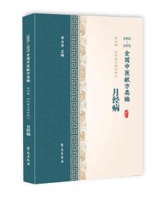 1955-1975全国中医献方类编 第四辑　妇科常见病秘验方 月经病