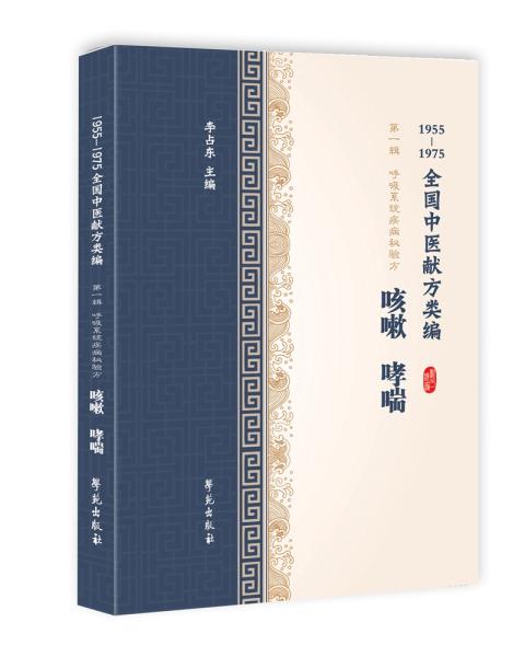 咳嗽、哮喘（1955-1975全国中医献方类编）