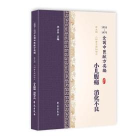 1955-1975全国中医献方类编 第五辑 儿科常见病秘验方 小儿腹痛、消化不良