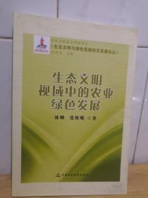 生态文明与绿色你低碳经济发展论丛：生态文明视域中的农业绿色发展