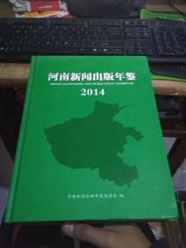 河南新闻出版年鉴2014年