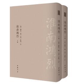 古典精粹：淮南鸿烈  中国书店【可开发票】