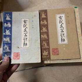 古代文学题解 上下