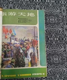 《旅游天地》（1984年第1～6期）