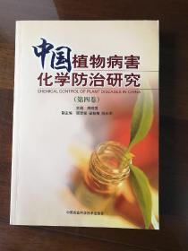 中国植物病害化学防治研究.第四卷