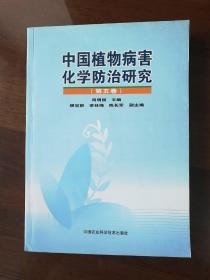 中国植物病害化学防治研究.第五卷
