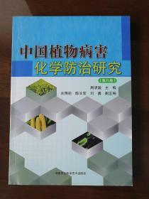 中国植物病害化学防治研究（第8卷）