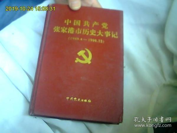 中国共产党张家港市历史大事记:1949.4～1998.12（全网独家最优）