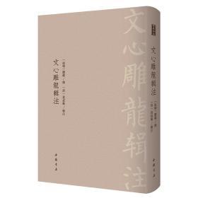 文心雕龙辑注---古典精粹系列   中国书店【可开发票】