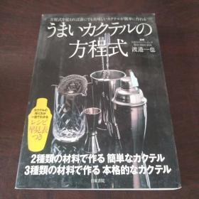 うまいカクテルの方程式（日文 原版）