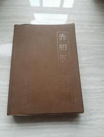 赤脚医生手册，69一版一印