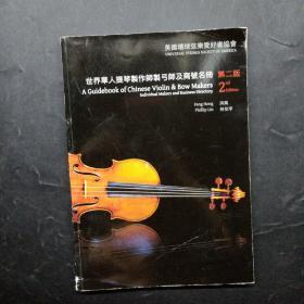 世界华人提琴制作师制弓师及商号名册 第二版
