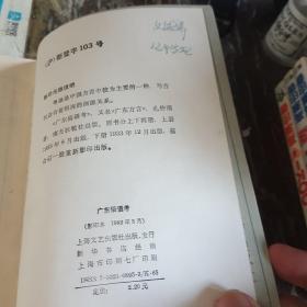 民俗，民间文学影印资料之七十五：广东俗语考（李育中 签名旧藏）.