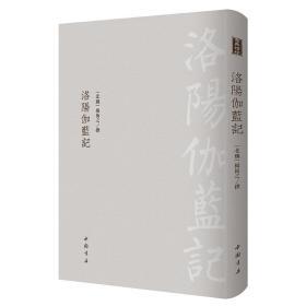 古典精粹：洛阳伽蓝记   中国书店出版社【可开发票】