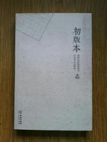 初版本——建国初期畅销图书初版本记录解说 （附初版书面，买初版书参考）