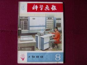 科学画报1980年第8期