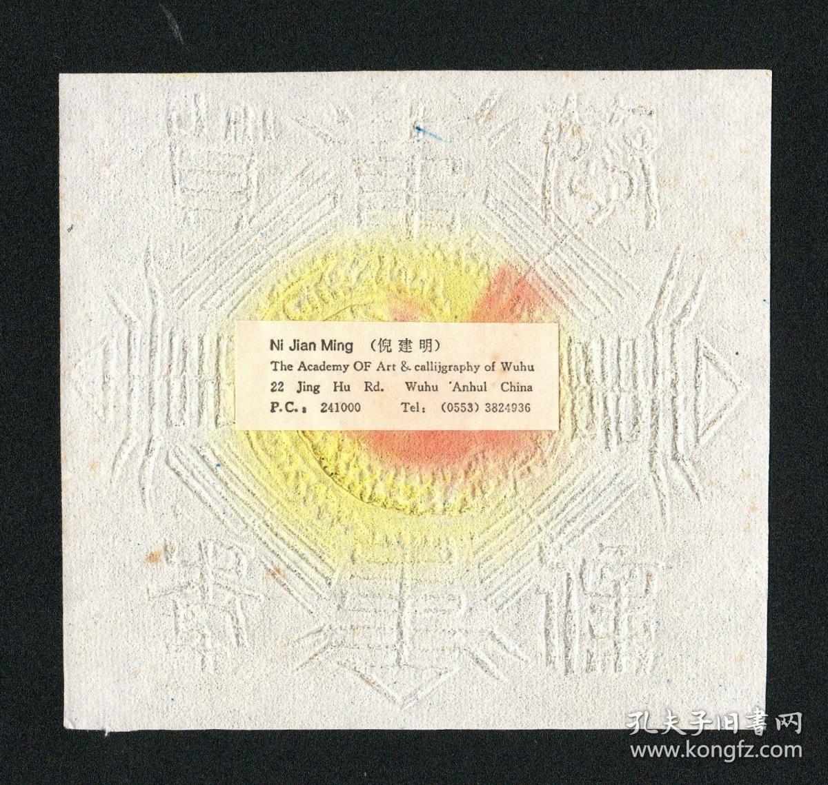 倪建明藏书票，1999年版画藏书票原作