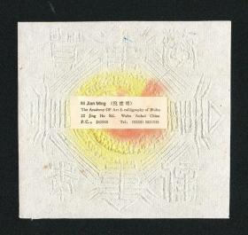 倪建明藏书票,1999年版画藏书票原作