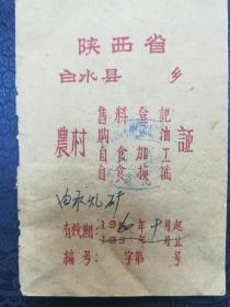 1960年代初，陕西农民售、购、换粮油，自食加工等证
