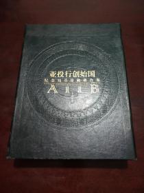 AIIB亚投行创始国（纪念钱币珍藏册合集）