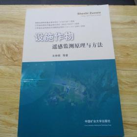 设施作物遥感监测原理与方法、