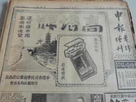 1934年3月8日申报本阜增刊 上海出版 前后出版七十七年 头版高塔牌香烟半版广告 申报电影专刊 大量民国老电影广告