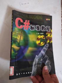 C#标准教程