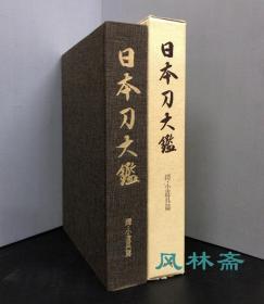 日本刀大鑑 卷七单售 鐔与小道具篇 刀锷刀装具 最权威解读