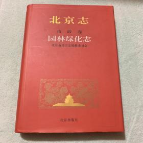 北京志.52.市政卷 园林绿化志