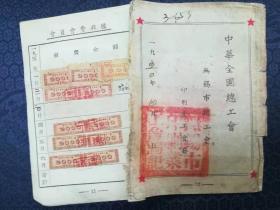 1950年代中华全国总工会无锡市总工会印刷业工会会员证