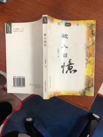 大地书系 被人回忆