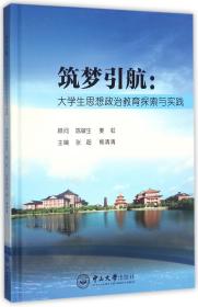 筑梦引航：大学生思想政治教育探索与实践