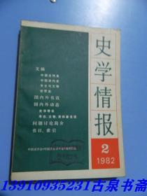 史学情报1982 2