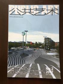 《公共艺术》2017-2
