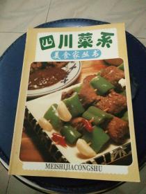 《四川菜系》美食家丛书1994年一版一印。