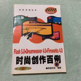 Flash 5.0+Dreamweaver 4.0+Fireworks 4.0时尚创作百例