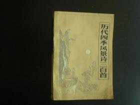 历代四季风景诗三百首    历代四季风景诗选注组   北京师范大学出版社   九品