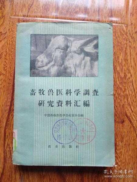 畜牧兽医科学调查研究资料汇编【1959年一版一印   3800册  馆藏】