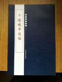 晋 陆机平复帖 ——一版一印仅3000册