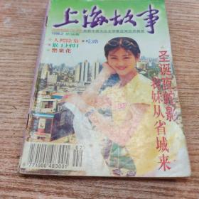 上海故事  1998.2