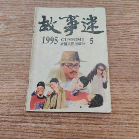 故事迷  1995年  （五）中