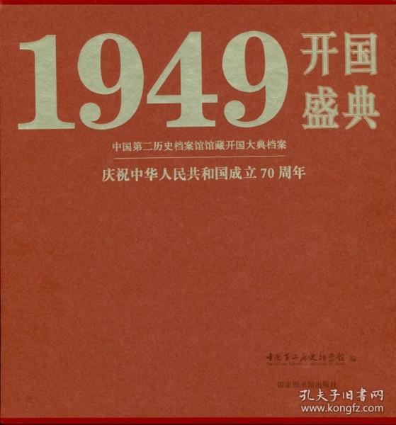 开国盛典1949——中国第二历史档案馆馆藏开国大典档案