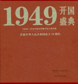 开国盛典1949——中国第二历史档案馆馆藏开国大典档案