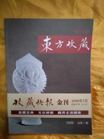 东方收藏创刊号