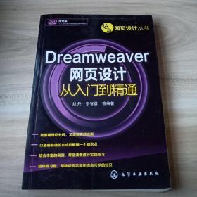 炫动网页设计丛书：Dreamweaver网页设计从入门到精通