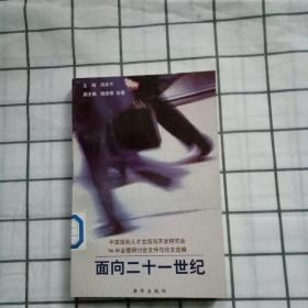 面向二十一世纪:中国国际人才交流与开发研究会96年会暨研讨会文件与论文选编