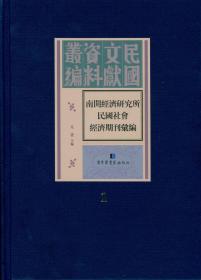 南开经济研究所民国社会经济期刊汇编(全二十册）