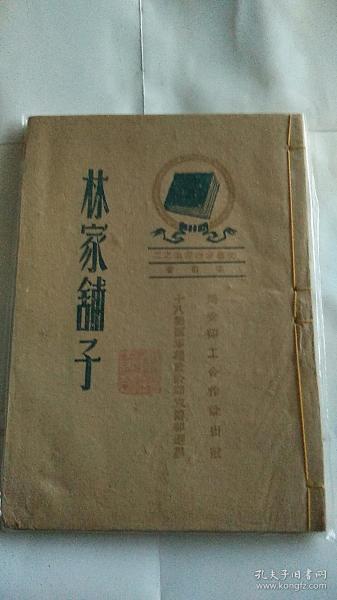 ***文献 1944年 延安北关文化沟口印工合作社 十八集团军总政治部宣传部选编  林家铺子 116页 土纸本一册全